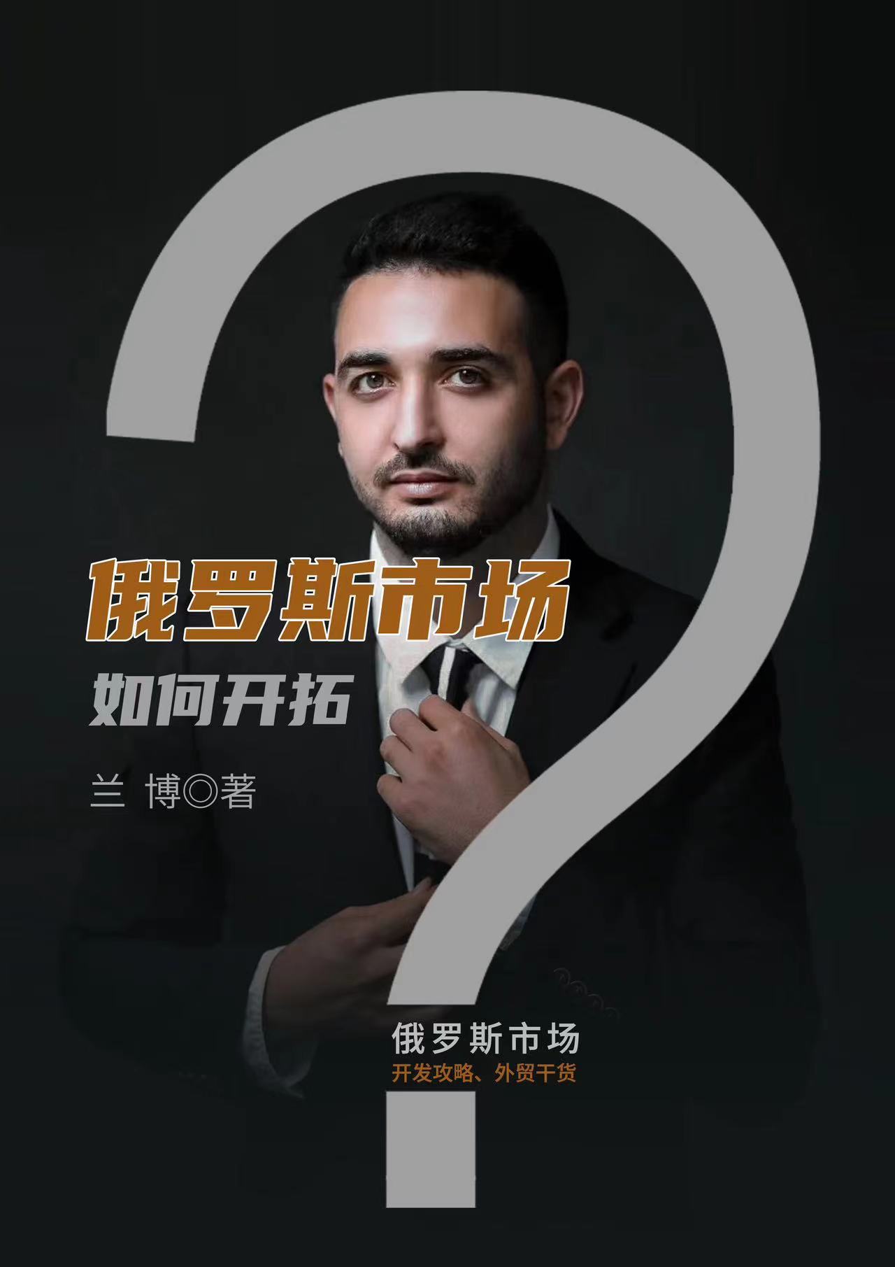 如何开拓俄罗斯市场