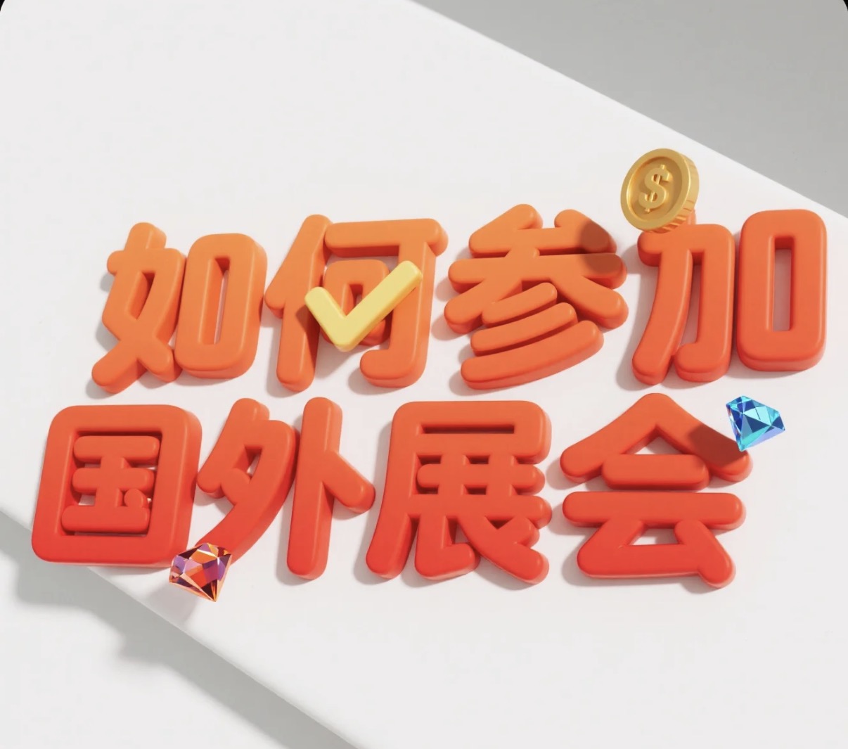 如何参加国外展会